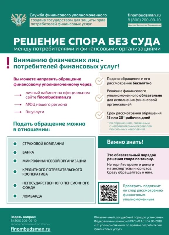 Финансовый уполномоченный – это независимый орган, созданный для защиты прав потребителей финансовых услуг