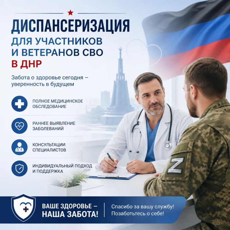 Диспансеризация для участников и ветеранов СВО в ДНР