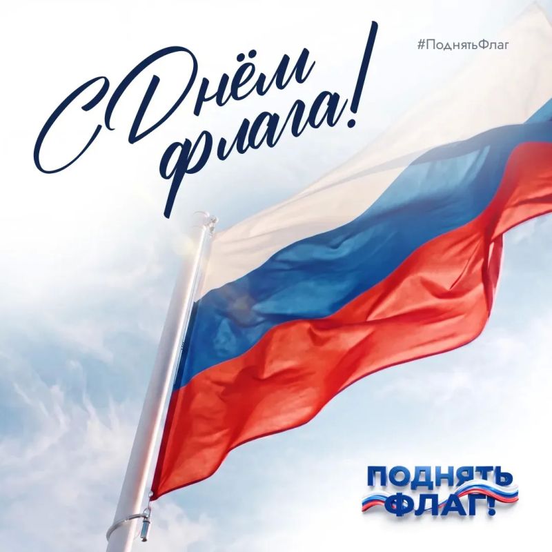 22 августа — День Государственного флага России