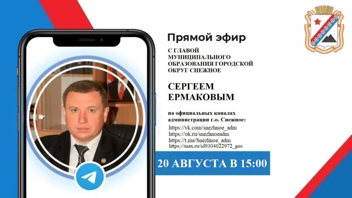 Сергей Ермаков: В соответствии с поручением Главы Республики Дениса Пушилина 20 августа в 15:00 проведу прямой эфир и отвечу на вопросы жителей поступившие в чат-бот и Платформу обратной связи