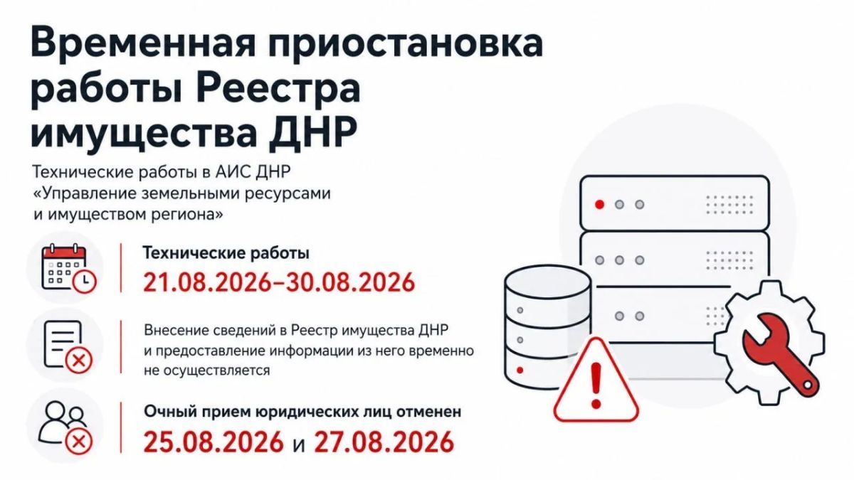 C 21 по 30 августа временно приостанавливается работа Реестра имущества ДНР