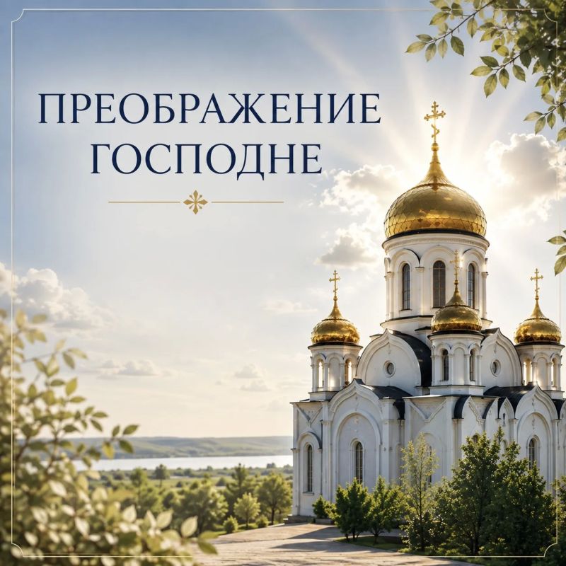 Лариса Толстыкина: Поздравляю с Преображением Господним!