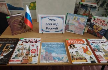 В преддверии Дня Государственного флага России, который мы отмечаем 22 августа, в библиотеке-филиале для детей №4 (пгт Пелагеевка) открылась книжная выставка «Гордо реет над Россией»