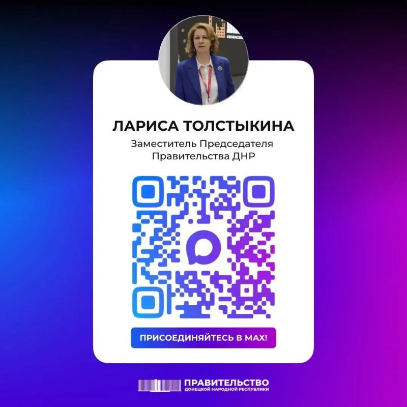 Вице-премьер Лариса Толстыкина в национальном мессенджере MAX