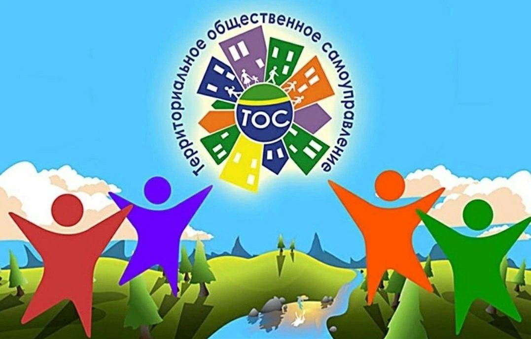 О ТОС. Территориальное общественное самоуправление (ТОС)