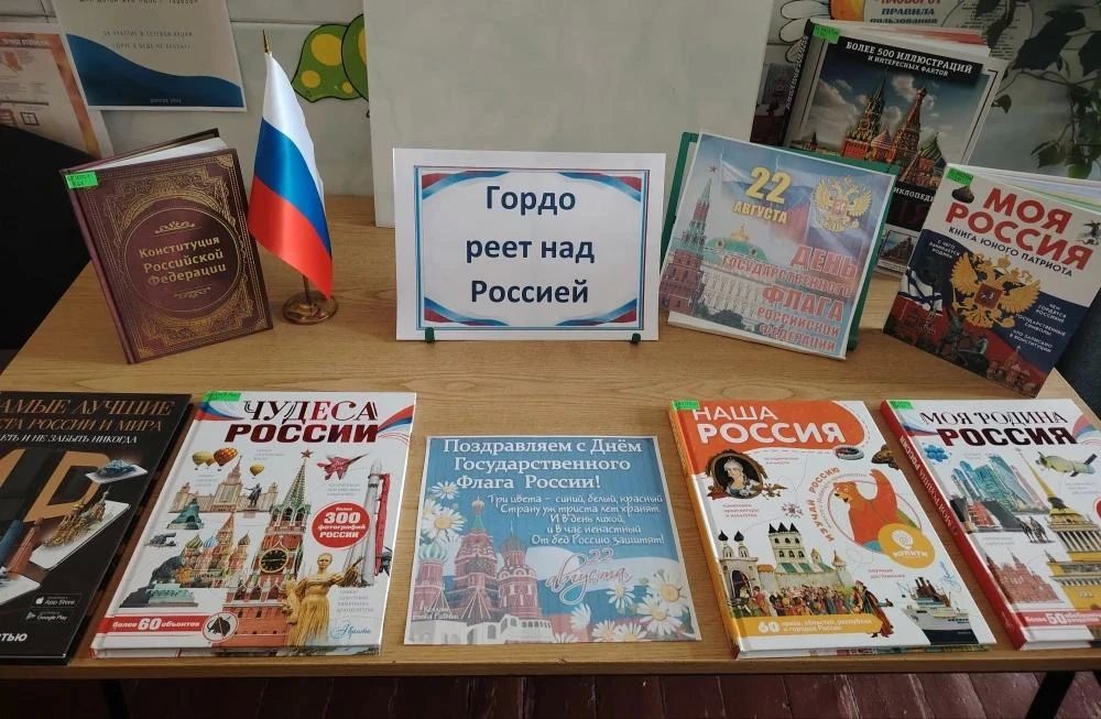 В преддверии Дня Государственного флага России, который мы отмечаем 22 августа, в библиотеке-филиале для детей №4 (пгт Пелагеевка) открылась книжная выставка «Гордо реет над Россией»