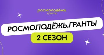 С 1 августа открыт прием заявок на Всероссийский конкурс молодежных проектов среди физических лиц «Росмолодежь.Гранты 2 сезон»