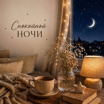 Спокойной ночи!. Пусть завтрашний день будет наполнен важными событиями и успехами