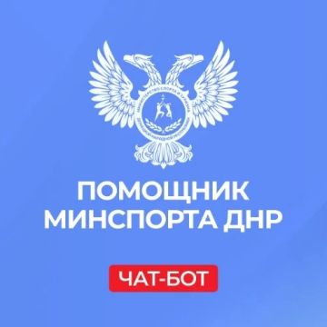 «Помощник Минспорта ДНР». С его помощью жители Республики могут: записаться на прием к министру;