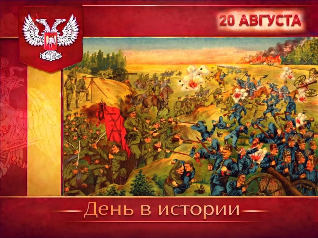 В России:. В этот день 1914 года русские войска одержали победу над германской армией в Гумбинненском сражении