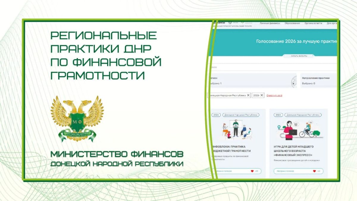 ВНИМАНИЕ! На портале. Моифинансы.рф стартовало Всероссийское голосование за лучшие практики в сфере финансовой грамотности! Донецкая Народная Республика впервые представляет две практико-ориентированные инициативы, которые...