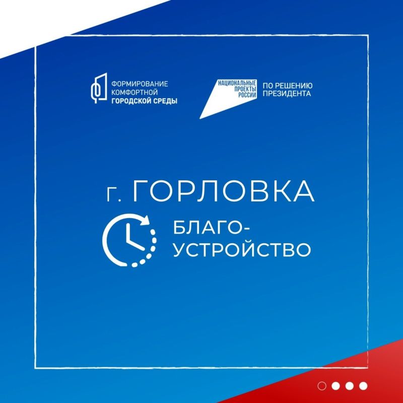 Роман Конев: В Горловке продолжается реконструкция парка им. Горького, реализуемая в рамках нацпроекта «Инфраструктура для жизни»