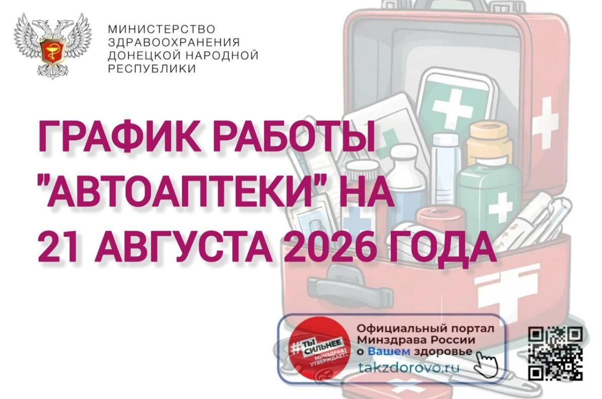 График работы Автоаптеки на 21.08.2026