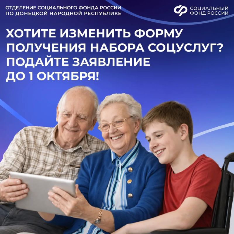 В какие сроки льготникам из ДНР необходимо успеть изменить форму получения набора социальных услуг