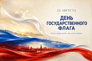 Сергей Ермаков: Уважаемые снежнянцы!. Поздравляю вас с Днем Государственного флага Российской Федерации! Для нас триколор — не просто официальный символ
