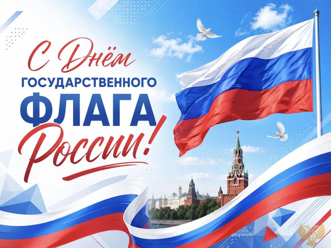 Михаил Желтяков: Дорогие соотечественники, поздравляю вас с Днём Государственного флага Российской Федерации!