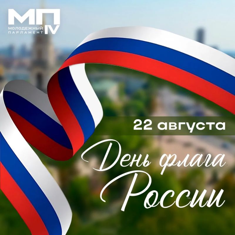 С Днем Государственного флага России!