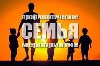 В Мангушском округе проходит профилактическое мероприятие «Семья»
