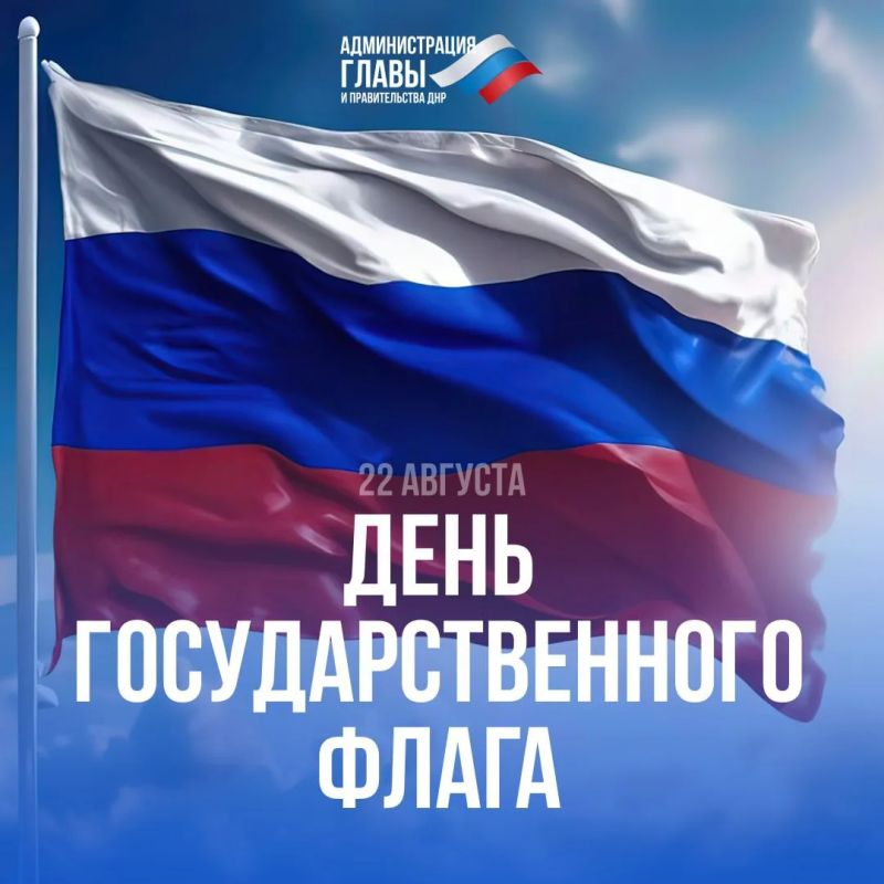С Днем Государственного флага Российской Федерации!