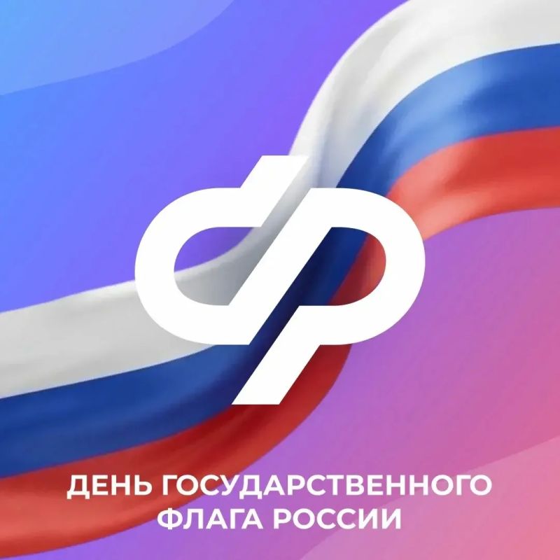 Поздравляем с Днем Государственного флага России