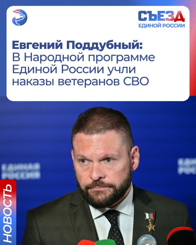 Герой России, военкор Евгений Поддубный заявил, что в народной программе партии отражены меры поддержки участников специальной военной операции