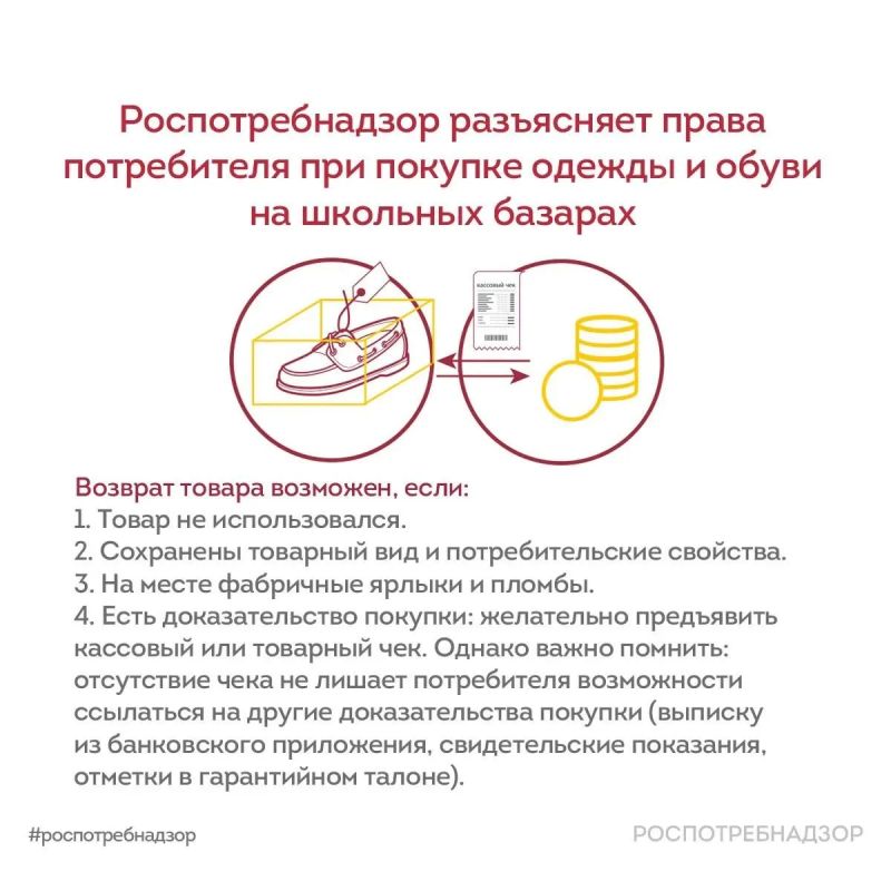 Роспотребнадзор разъясняет права потребителя при покупке одежды и обуви на школьных базарах