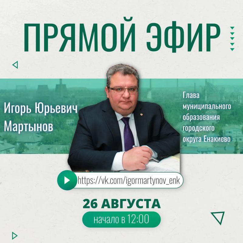 Игорь Мартынов: Уважаемые жители городского округа Енакиево