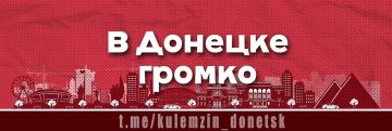 Алексей Кулемзин: В Донецке громко!. Будьте осторожны!