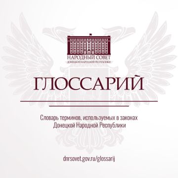 Разбирайтесь в законах уверенно: продолжаем публиковать ключевые термины из Глоссария законов ДНР