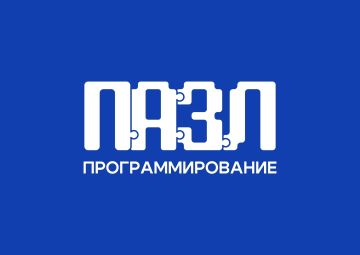 Проекты «ПАЗЛ-Программирование» и «ПАЗЛик» открыли набор на новый 2026-2027 учебный год