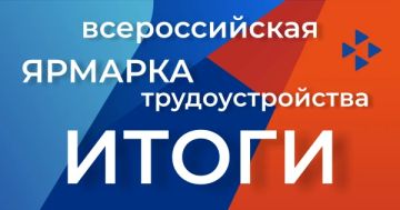Более 170 жителей ДНР нашли работу по итогам федерального этапа Всероссийской ярмарки трудоустройства (ВЯТ), который прошёл 26 июня 2026 года