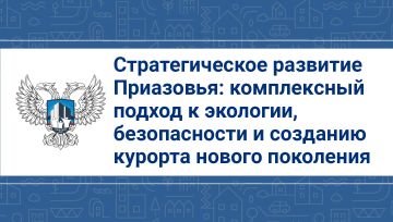 Стратегическое развитие Приазовья: комплексный подход к экологии, безопасности и созданию курорта нового поколения
