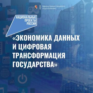 Игорь Мартынов: В России продолжается реализация национального проекта «Экономика данных и цифровая трансформация государства», который стартовал в 2025 году по решению Президента РФ Владимира Путина