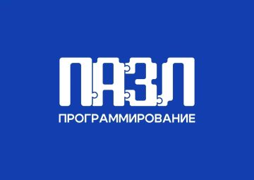Проекты «ПАЗЛ-Программирование» и «ПАЗЛик» открыли набор на новый 2026-2027 учебный год