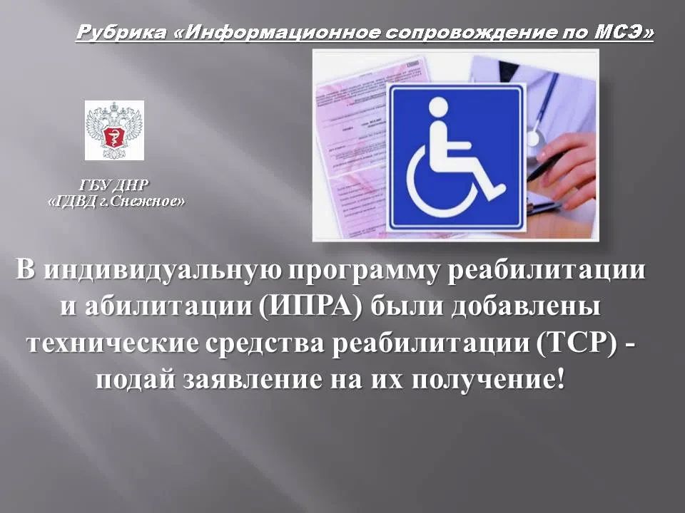 В индивидуальную программу реабилитации и абилитации (ИПРА)