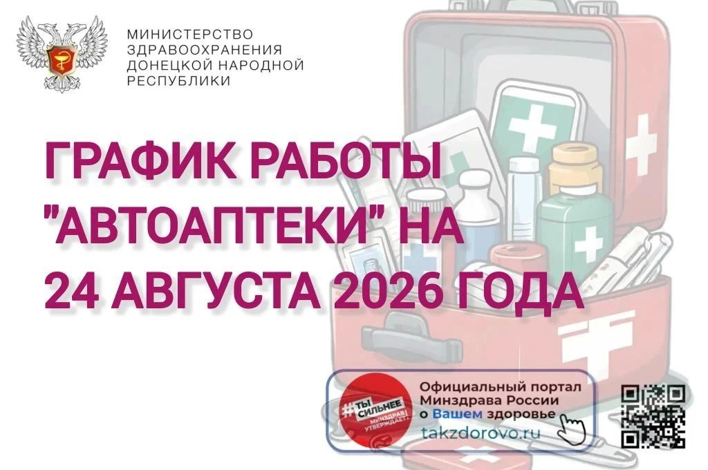 График работы Автоаптеки на 24.08.2026