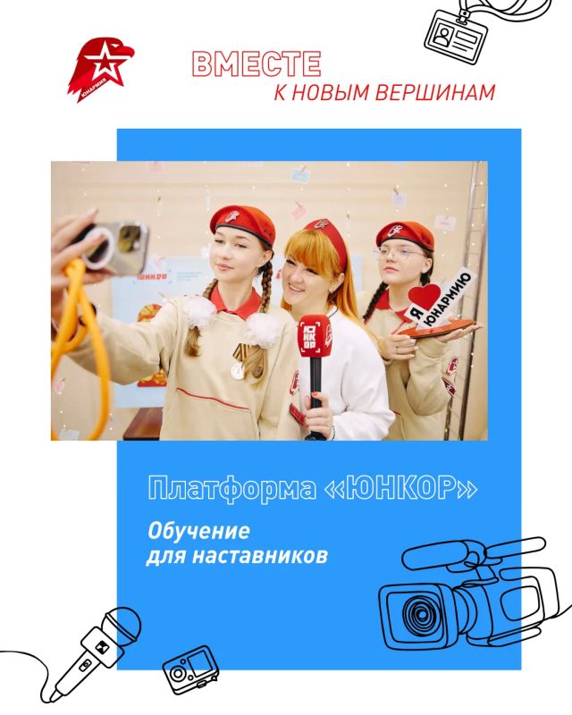 Наставники, теперь «ЮНКОР» и для вас!