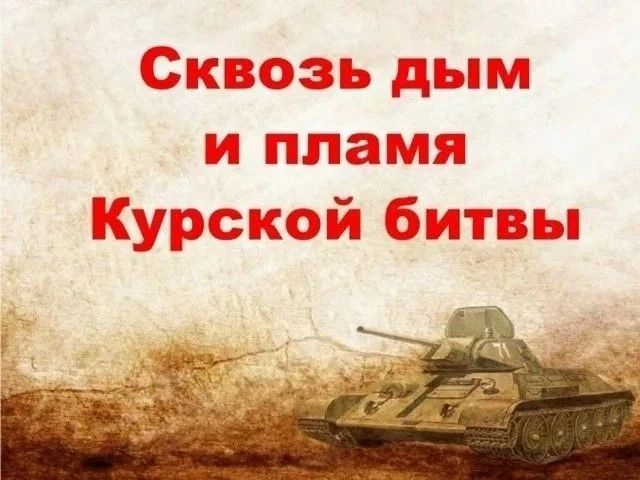 В Центральной библиотеке действует выставка-память «Сквозь дым и пламя Курской битвы» ко Дню разгрома советскими войсками немецко-фашистских войск в Курской битве