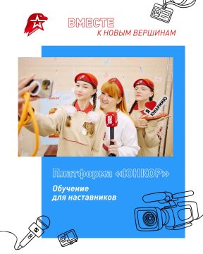 Наставники, теперь «ЮНКОР» и для вас!