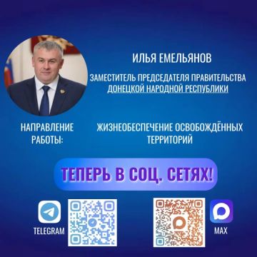 Официальный канал заместителя Председателя Правительства Донецкой Народной Республики Ильи Емельянова есть в национальном мессенджере MAX и Телеграм