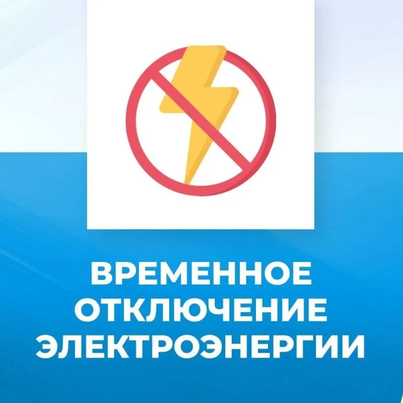 Торезский РЭС сообщает, что 25.08.26 с 10:00 до 17:00 в связи с ремонтными работами, будут обесточены следующие улицы: