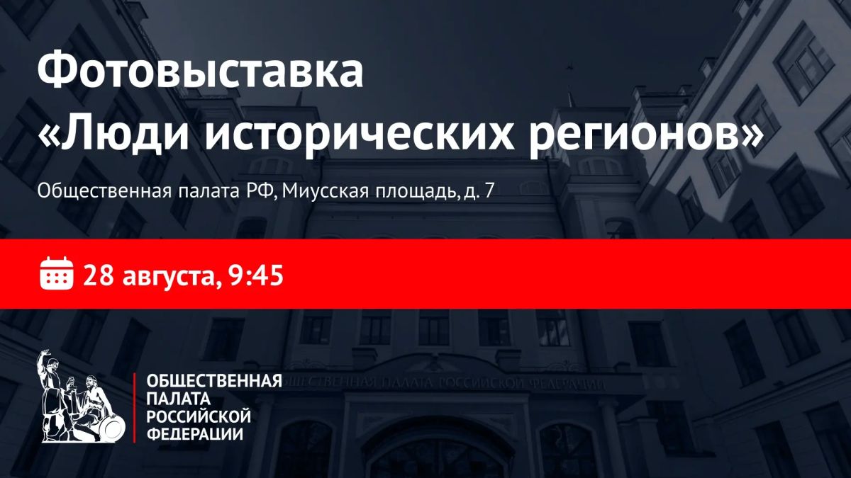 Выставка о жителях ДНР, ЛНР, Запорожской и Херсонской областей откроется в ОП РФ
