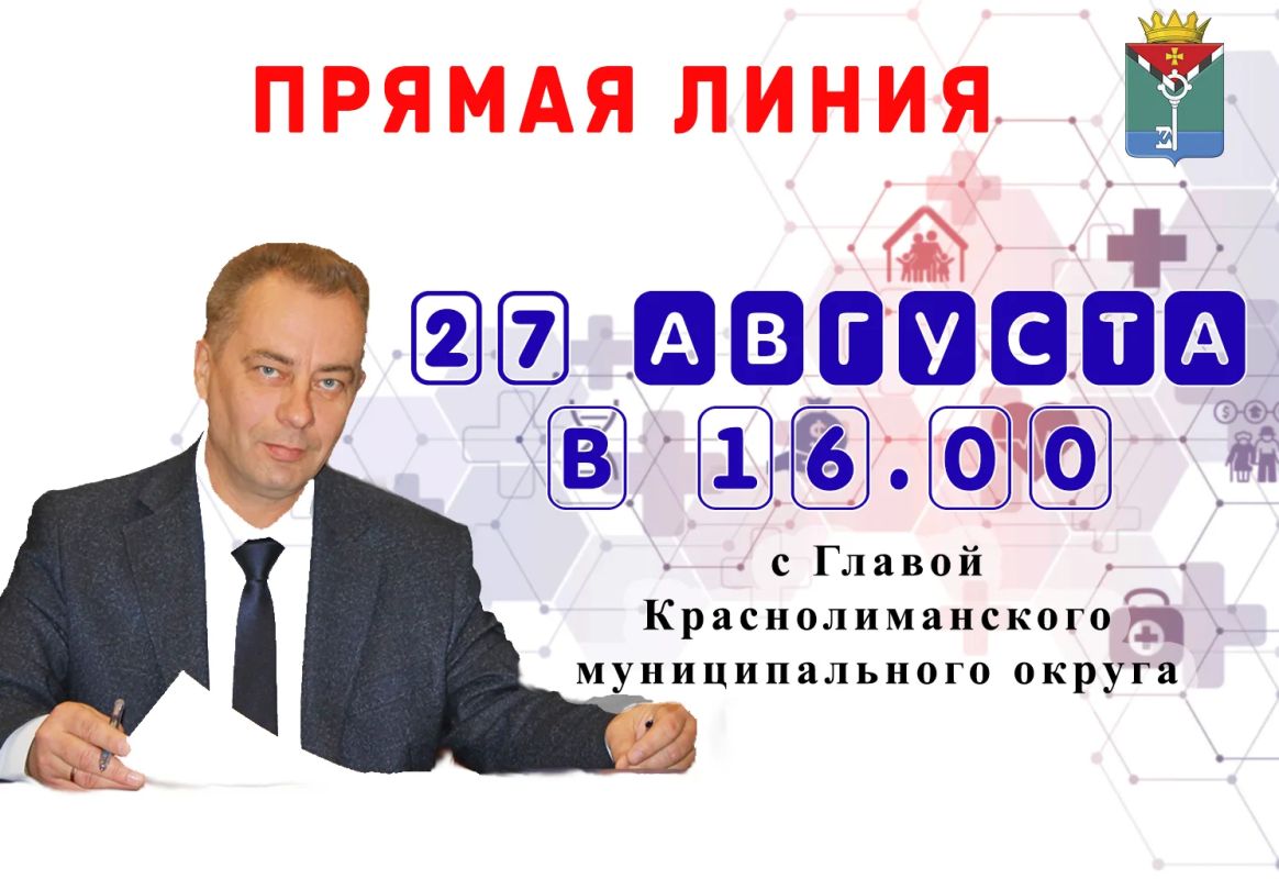 Уважаемые краснолиманцы!. 27 августа 2026 года в 15.00 Я проведу прямую линию в Telegram, МАХ и «ВКонтакте» в форме видеотрансляции