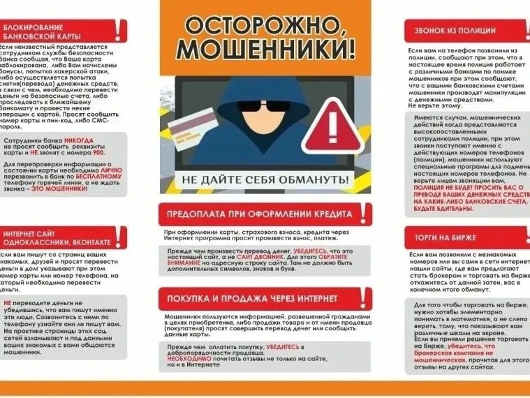 Остерегайтесь мошенников!. В последнее время участились случаи мошенничества, и преступники используют всё более изощрённые схемы обмана