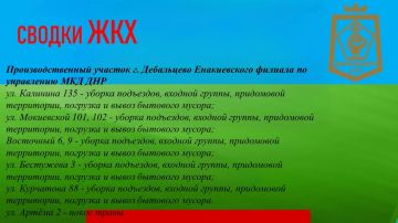 СВОДКИ ЖКХ в городском округе Дебальцево на 25.08.2026