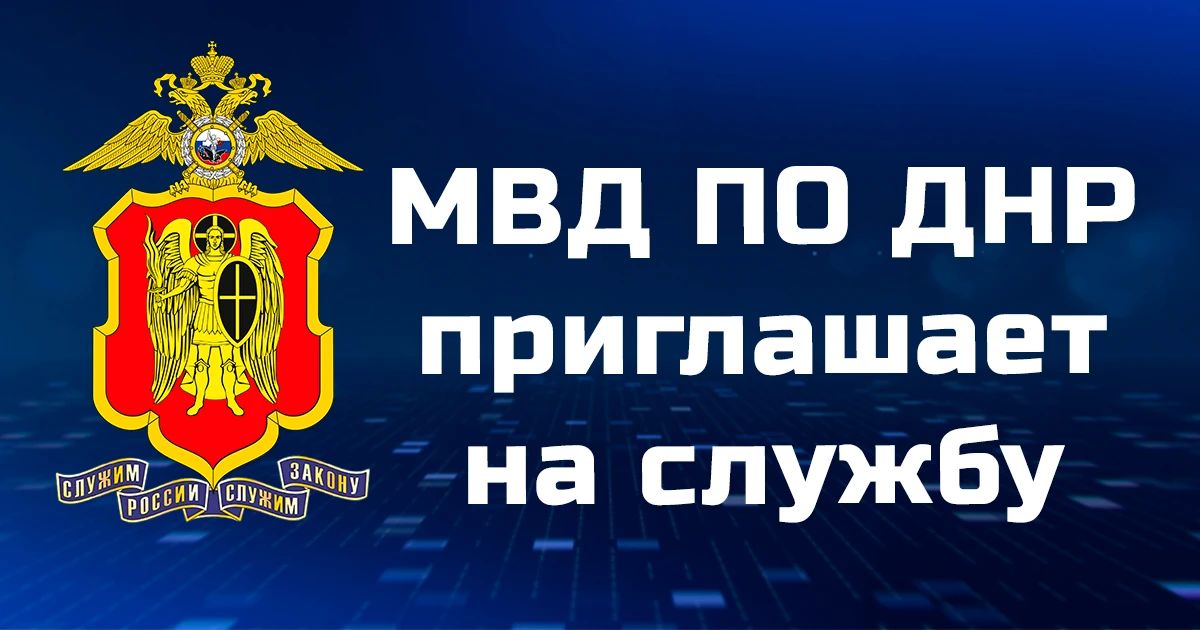 ОМВД России «Докучаевский» приглашает на службу в органы внутренних дел