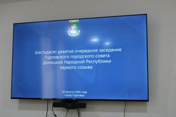 Роман Конев: 25 августа 2026 года состоялось шестьдесят девятое очередное заседание Горловского городского совета Донецкой Народной Республики первого созыва