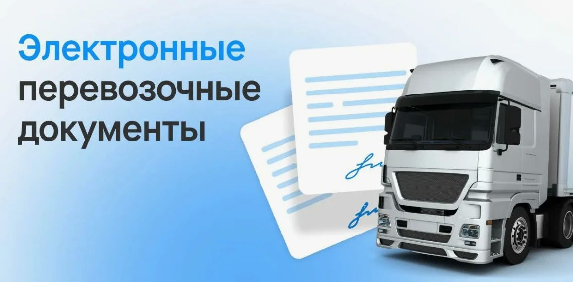 Об обязательном переходе на электронные перевозочные документы в 2026 году