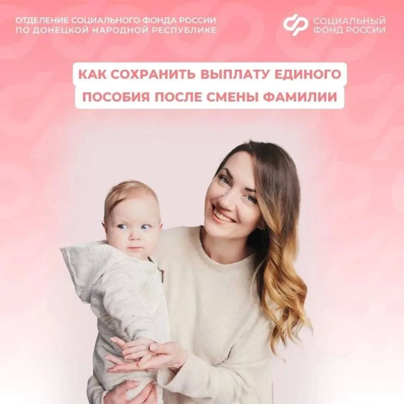 Сменили фамилию? Чтобы получать единое пособие без перерывов, обновите личные данные