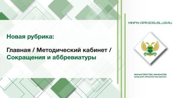 На официальном сайте Минфина ДНР в разделе «Методический кабинет» открыта новая рубрика «Сокращения и аббревиатуры»